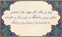 پیام تبریک دکتر مهیار جان احمدی مشاور رییس‌ دانشگاه در امور زنان و‌ خانواده  به مناسبت فرا رسیدن روز پزشک