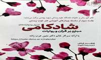 وبینار شادکامی، هنر خوب زیستن