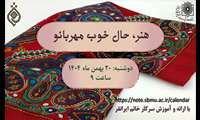 دومین وبینار هنر حال خوب مهربانو
