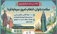 آغاز هفته ملی سلامت بانوان(سبا) از 24 لغایت 30 مهر ماه