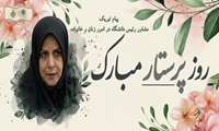 پیام تبریک روز پرستار خانم دکتر جان احمدی مشاور رئیس دانشگاه در امور زنان و خانواده