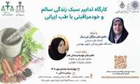 شبکه سلامت بانوان با همکاری امور زنان و خانواده سازمان تعزیرات حکومتی برگزار می‌کند: کارگاه تدابیر سبک زندگی سالم و خود مراقبتی با طب ایرانی