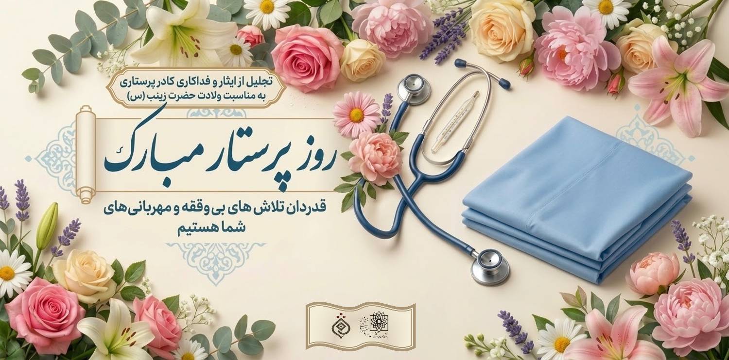 روز پرستار