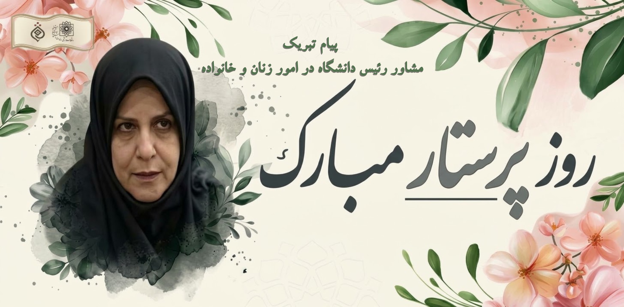 روز پرستار خانم دکتر جان احمدی