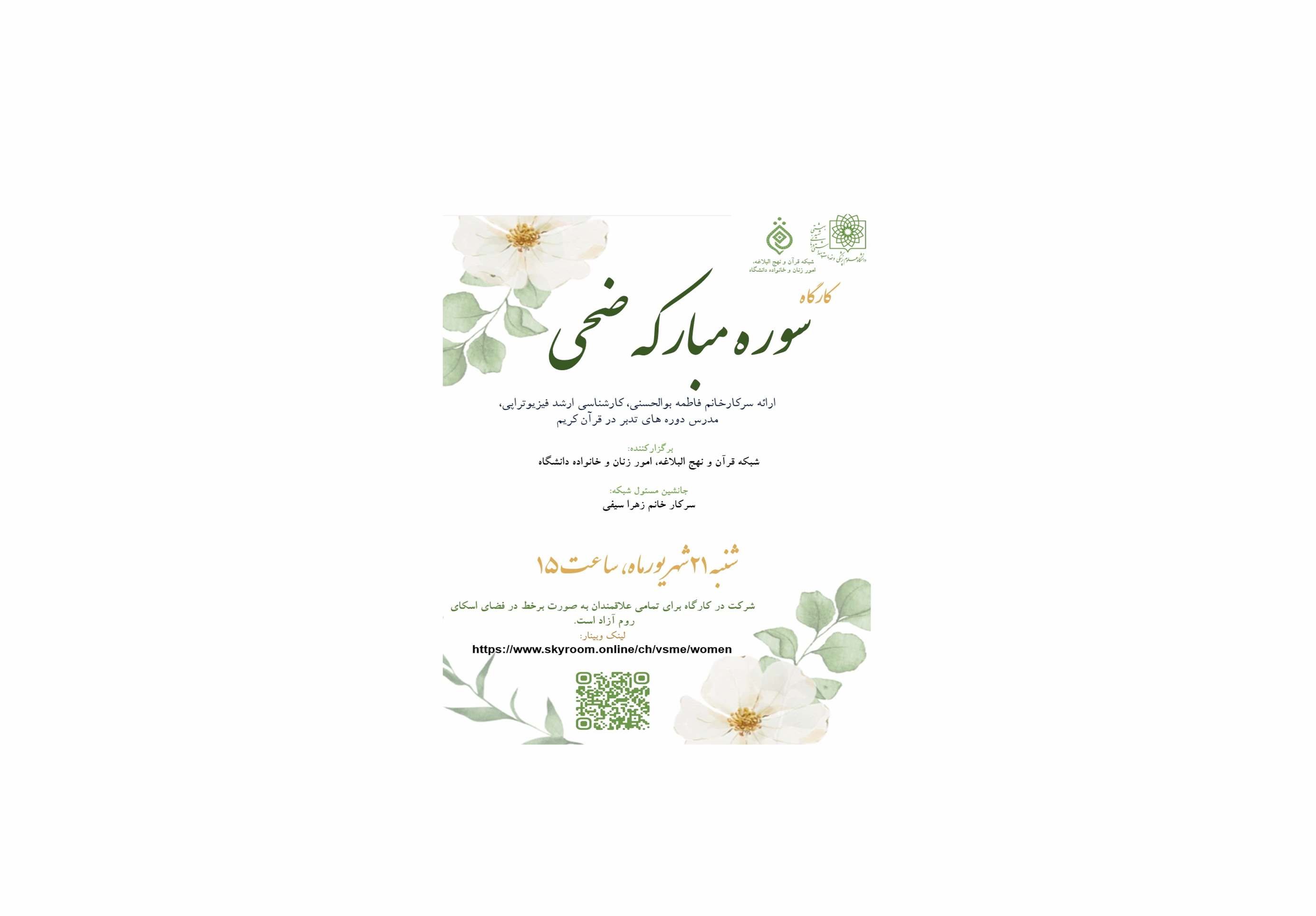 کارگاه سوره مبارکه ضحی
